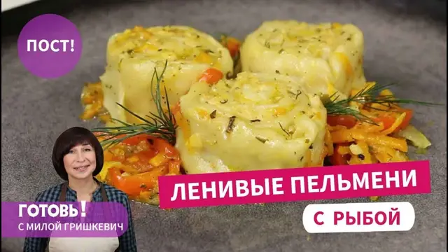 Постные ленивые пельмени с рыбой