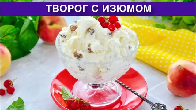 Творог с изюмом