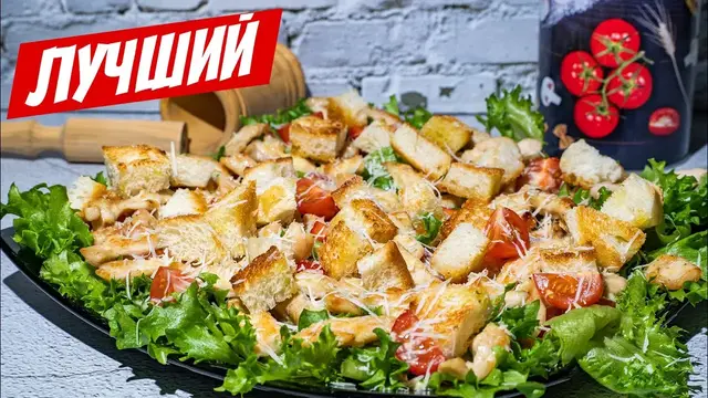 Салат Цезарь на Новый год 
