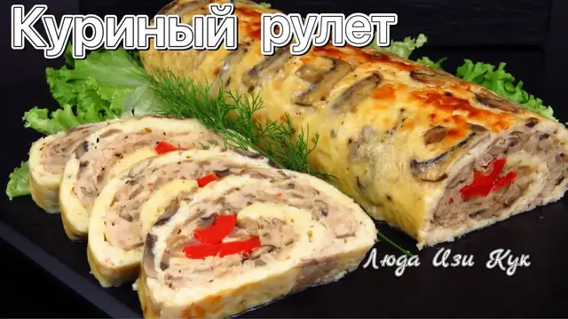 Куриный рулет с сыром и грибами