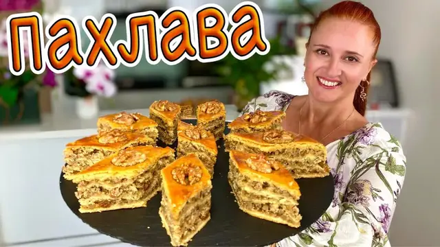 Пахлава с орехами