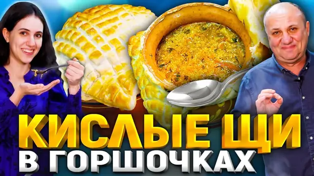 Томленые щи в горшочке с шапкой из теста