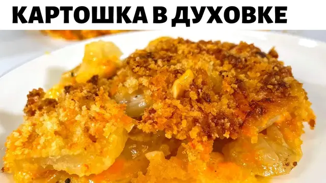 Вкусная картошка в духовке