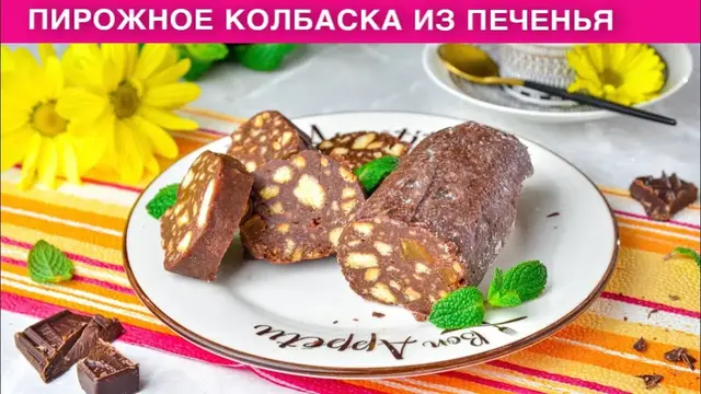 Шоколадная колбаска из печенья