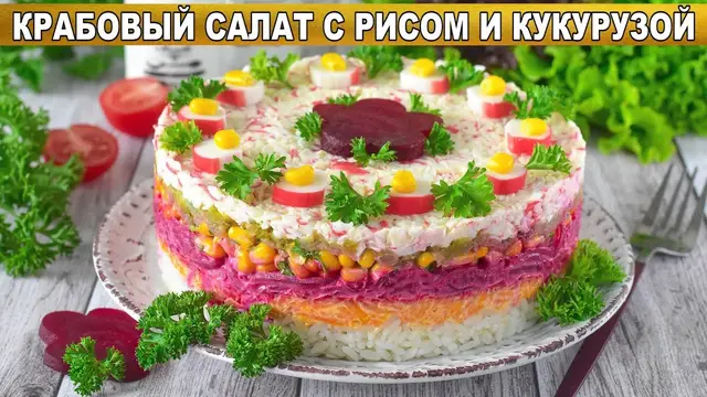 Крабовый салат с рисом и кукурузой