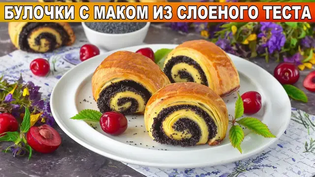 Булочки с маком из слоеного теста