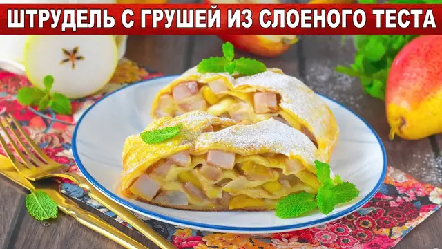 Штрудель с грушей из слоеного теста