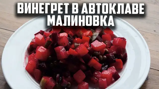 Винегрет в автоклаве