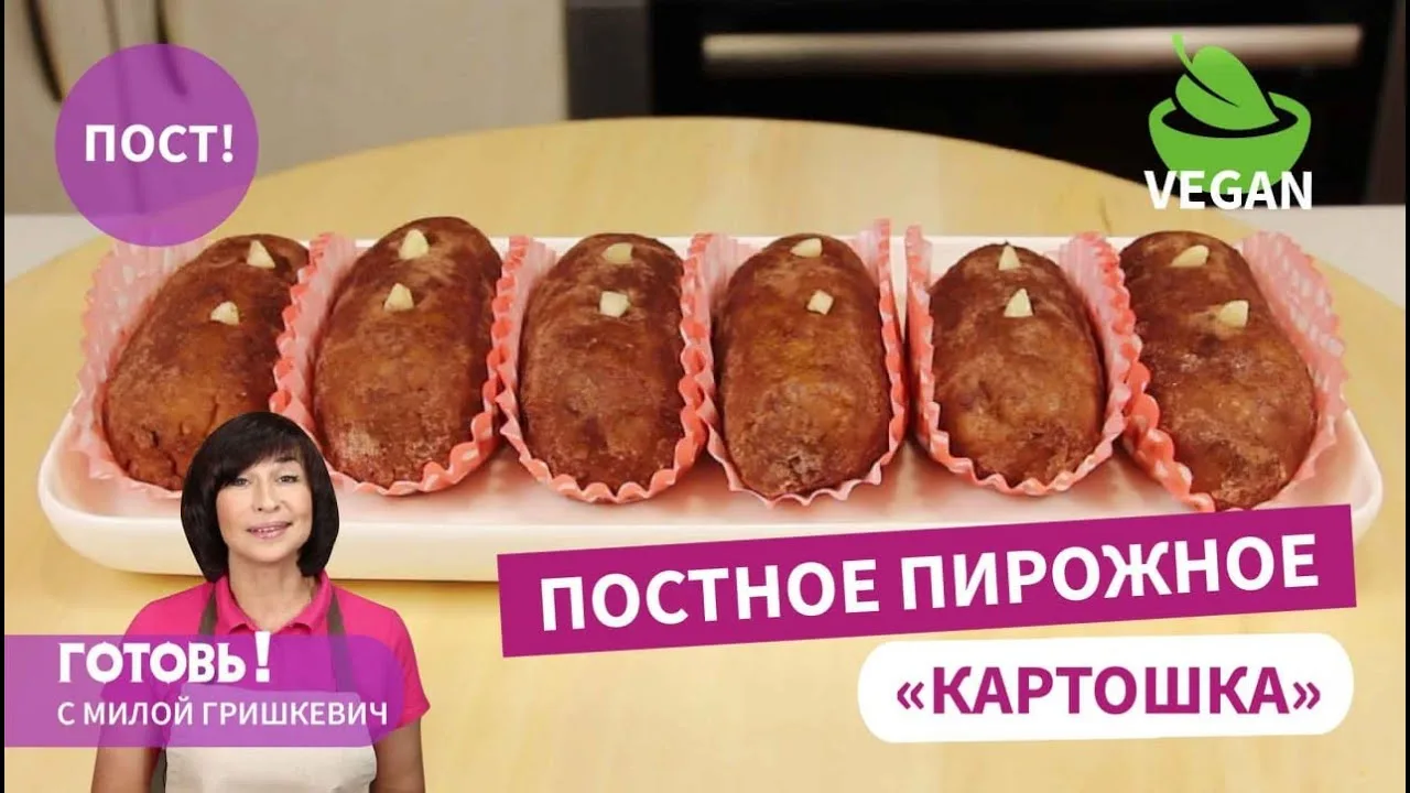 Быстрое и вкусное постное пирожное Картошка