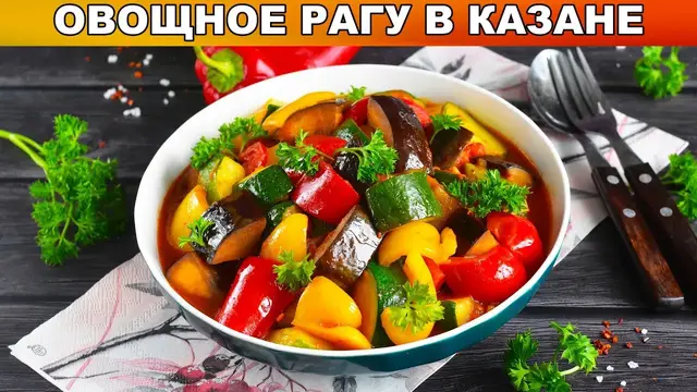 Овощное рагу в казане 