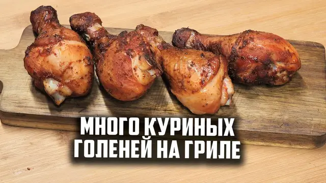 Куриные голени на гриле
