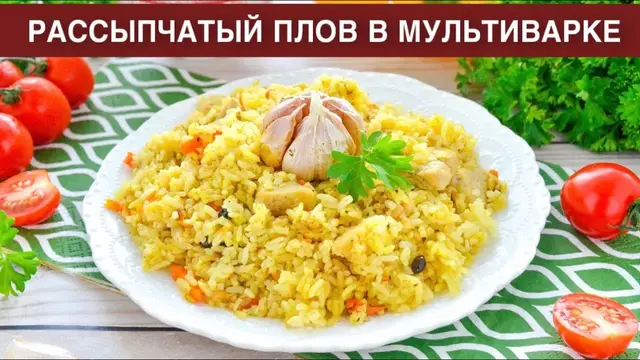 Рассыпчатый плов в мультиварке