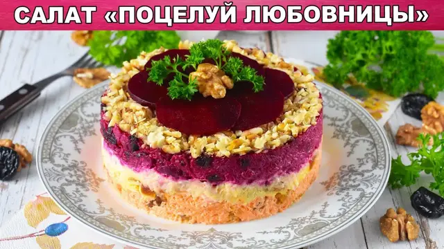 Слоеный салат с вареной свеклой, морковью, изюмом и орехами