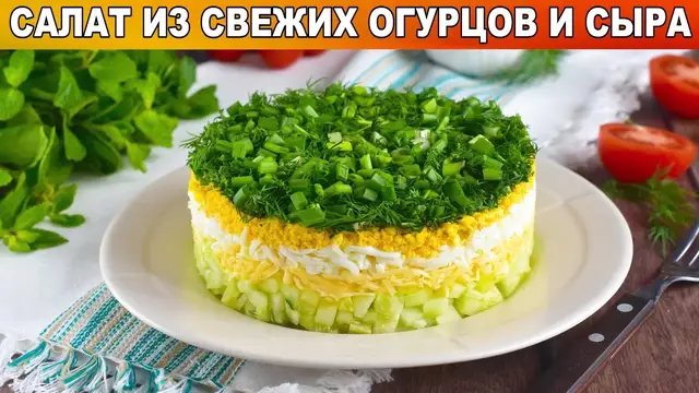 Слоёный салат из свежих огурцов и сыра