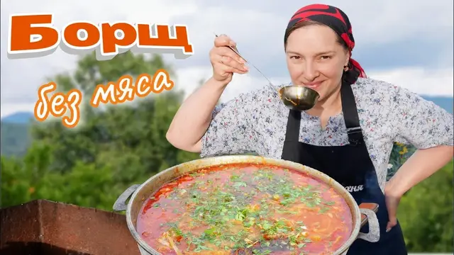 Постный борщ на костре