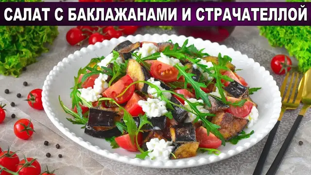 Салат с баклажанами рукколой, помидорами, без майонеза
