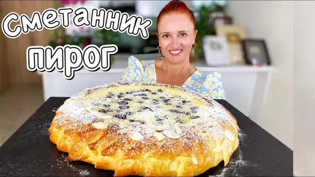 Сметанный пирог «Королевская Ватрушка»