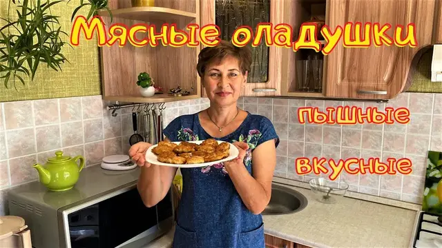 Мясные оладьи 