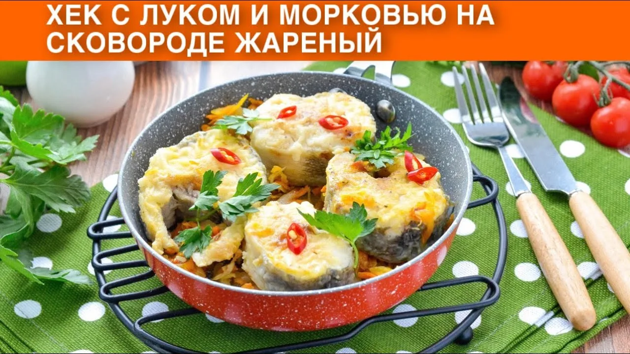 Хек с луком и морковью на сковороде
