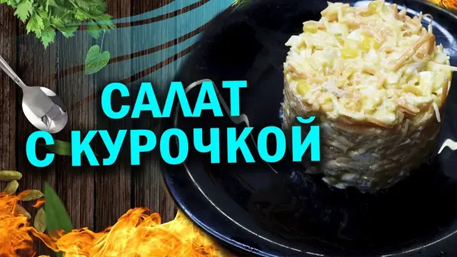 Простой салатик с курочкой и кукурузой