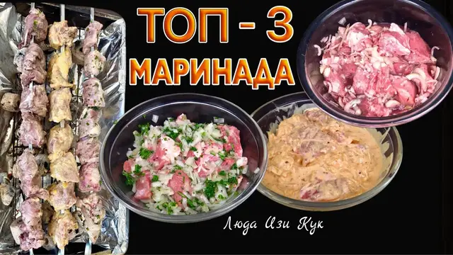 Три маринада для свинины: лимонный, кефирный и винный