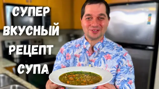 Очень простой и невероятно вкусный суп с чечевицей