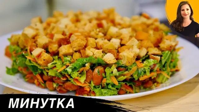 Салат Минутка