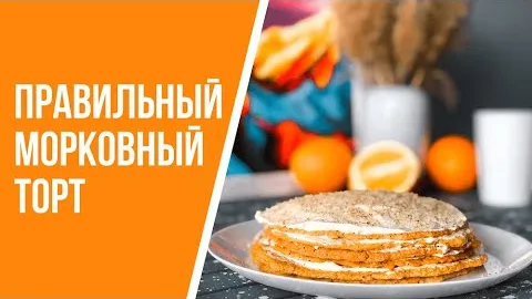 Правильный морковный торт