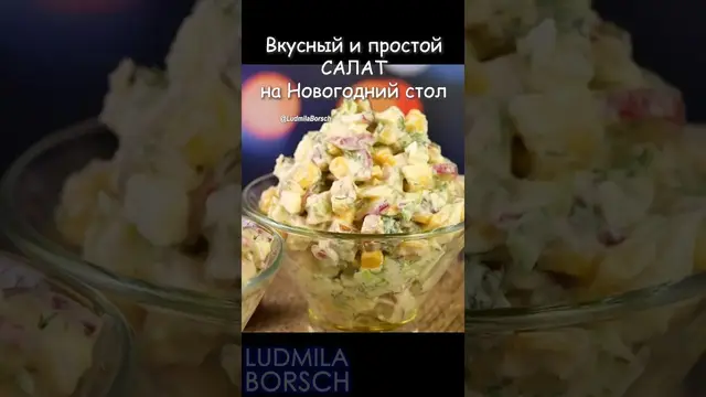 Самый быстрый и вкусный салат на новогодний стол