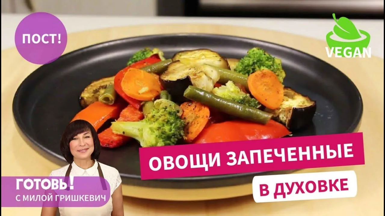 Запечённые овощи с чесночным ароматом