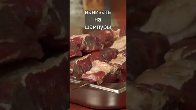 Нежный шашлык из говядины