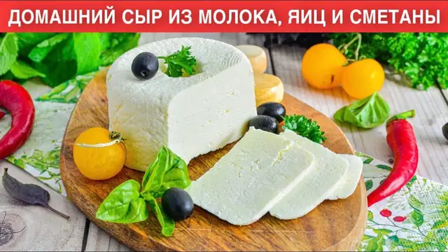 Домашний сыр из молока, яиц и сметаны