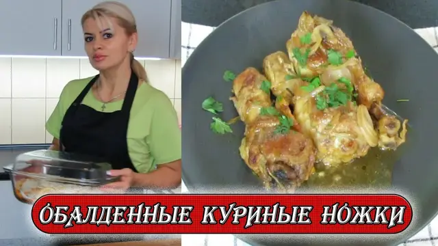 Куриные ножки в апельсиновом соусе