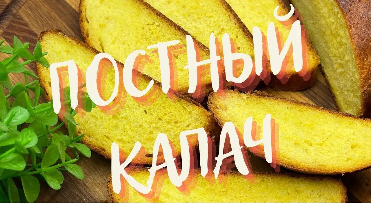 Бесподобно вкусный самый постный калач