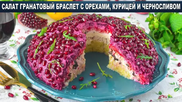 Вкусный, праздничный салат с гранатом и курицей