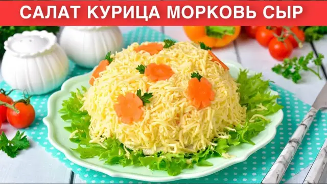 Праздничный салат с курицей, морковью и сыром