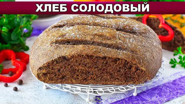 Хлеб солодовый