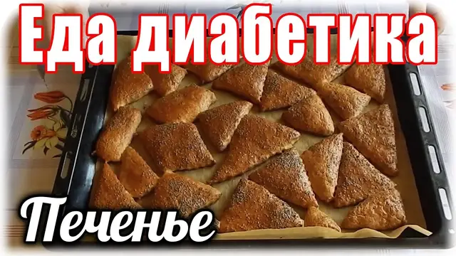 Маковое печенье