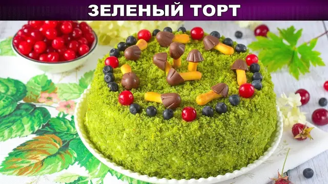 Домашний вкусный зеленый торт