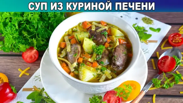 Густой суп из куриной печени