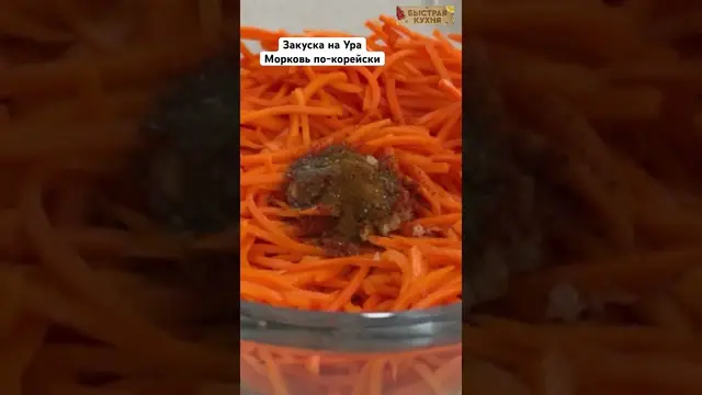 Морковь по-корейски