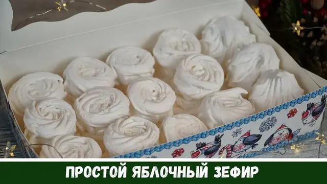 Домашний яблочный зефир 