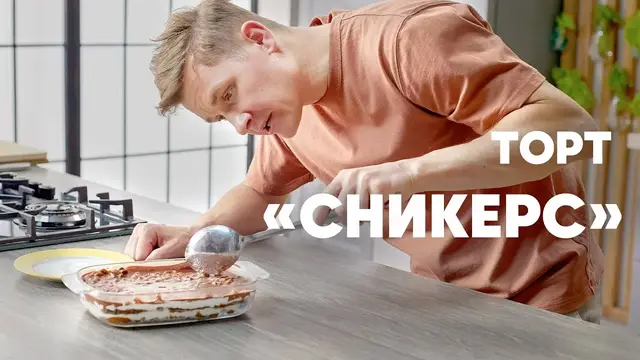 Торт Сникерс