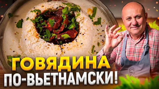 Нежнейшая тушеная говядина по-вьетнамски