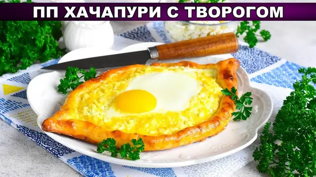 Хачапури с творогом по-алжирски