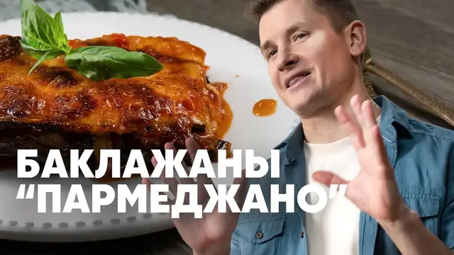 Вкусные баклажаны пармеджано