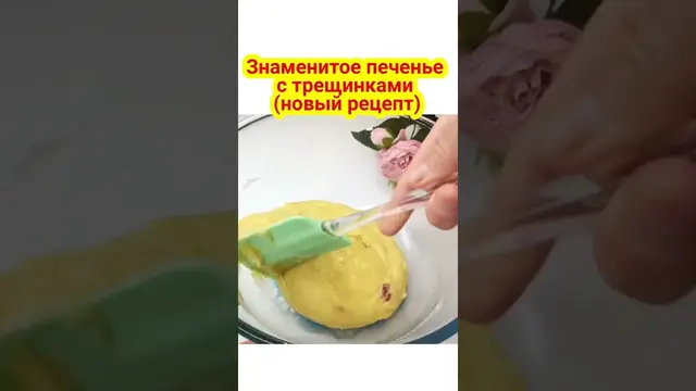 Знаменитое печенье с трещинками