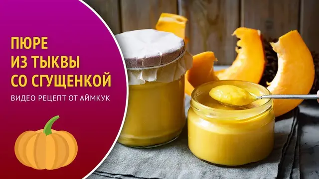 Пюре из тыквы со сгущенкой