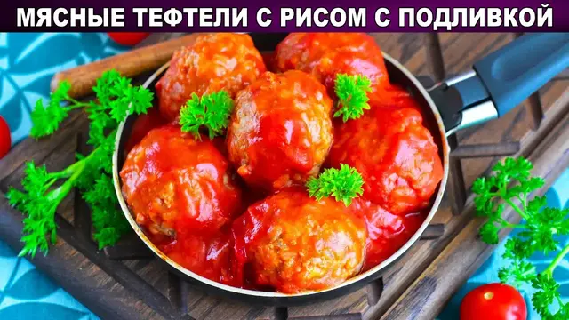 Мясные тефтели с рисом и подливой
