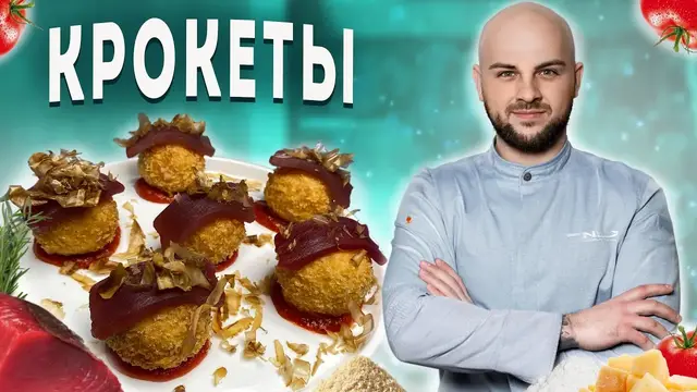Крокеты